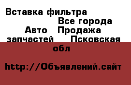 Вставка фильтра 687090, CC6642 claas - Все города Авто » Продажа запчастей   . Псковская обл.